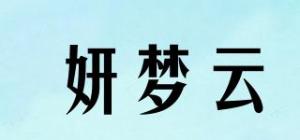 妍梦云