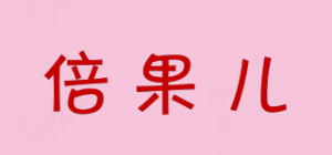 倍果儿