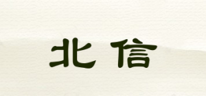 北信