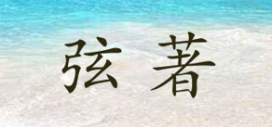 弦著