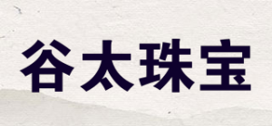 谷太珠宝