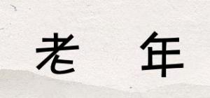老萬年