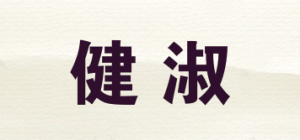 健淑