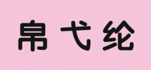 帛弋纶