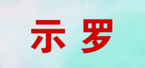 示罗
