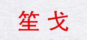 笙戈
