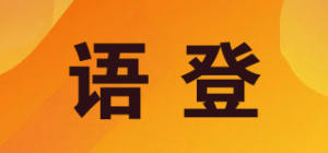 语登