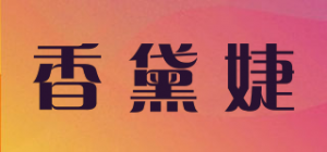 香黛婕