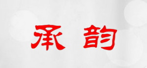 承韵