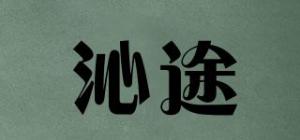 沁途