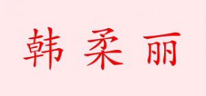 韩柔丽