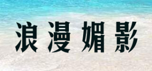 浪漫媚影