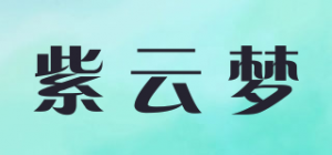 紫云梦