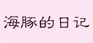海豚的日记