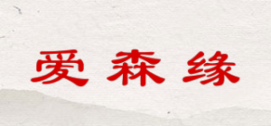 爱森缘