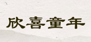 欣喜童年