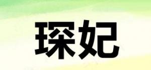 琛妃