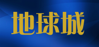 地球城