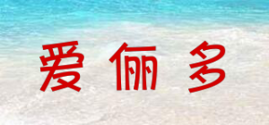 爱俪多