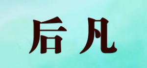 后凡