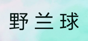 野兰球
