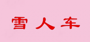 雪人车