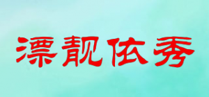 漂靓依秀