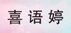喜语婷