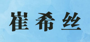 崔希丝