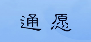 通愿