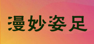 漫妙姿足