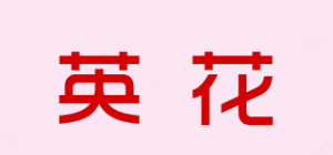 英花