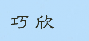 巧欣媄