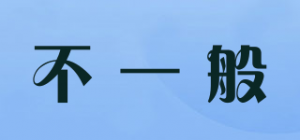 不一般