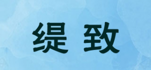 缇致