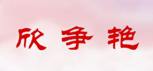 欣争艳