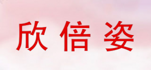欣倍姿