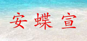 安蝶宣