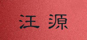 汪源