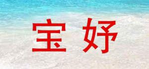 宝妤