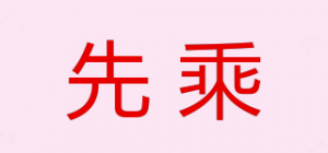 先乘