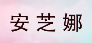 安芝娜