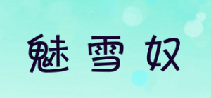 魅雪奴