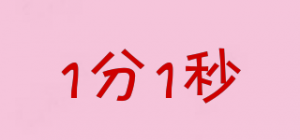 1分1秒