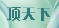 顶天下