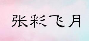 张彩飞月
