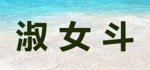 淑女斗