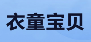 衣童宝贝