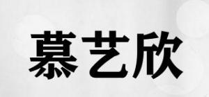 慕艺欣