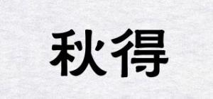 秋得